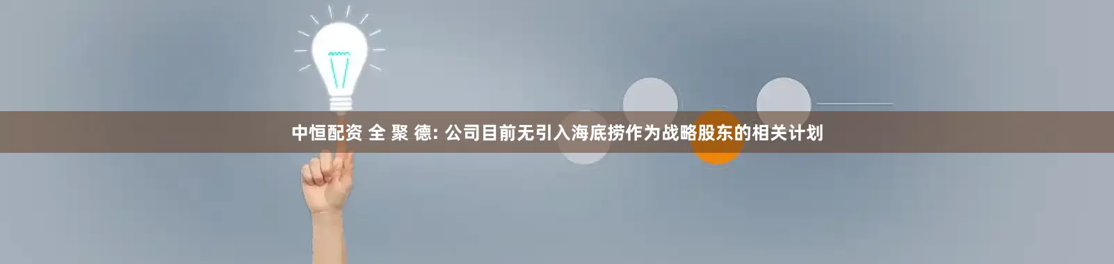 中恒配资 全 聚 德: 公司目前无引入海底捞作为战略股东的相关计划