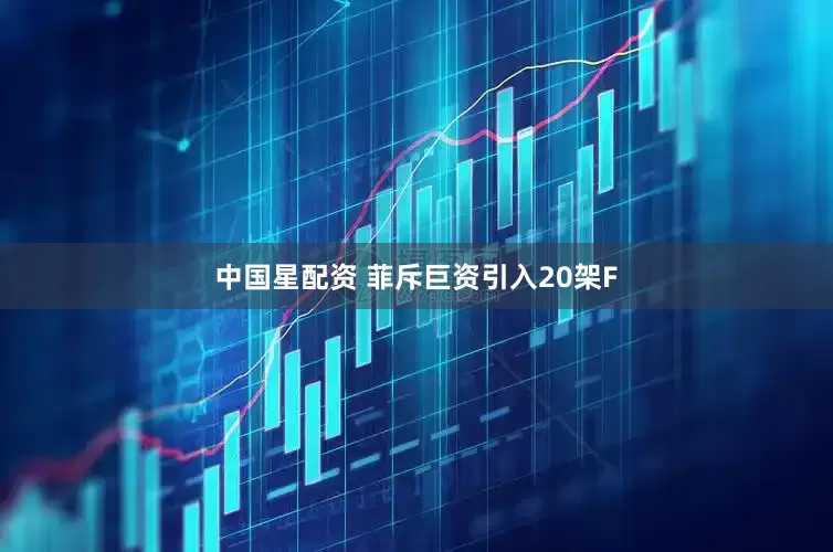 中国星配资 菲斥巨资引入20架F