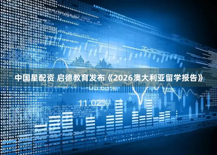 中国星配资 启德教育发布《2026澳大利亚留学报告》